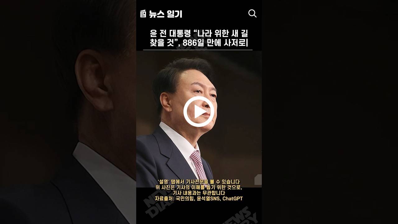 윤 전 대통령 “나라 위한 새 길 찾을 것”, 886일 만에 사저로