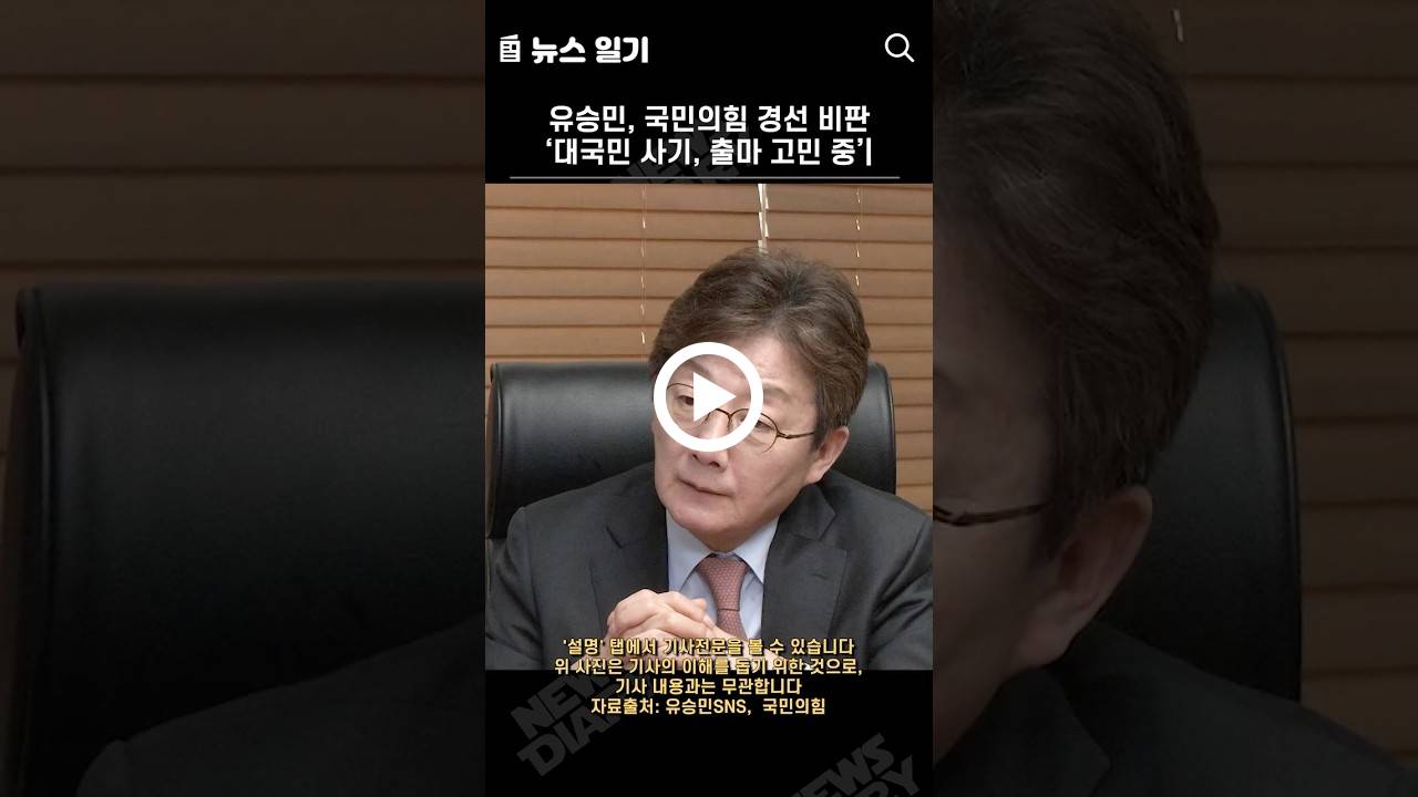 유승민, 국민의힘 경선 비판 ‘대국민 사기, 출마 고민 중’