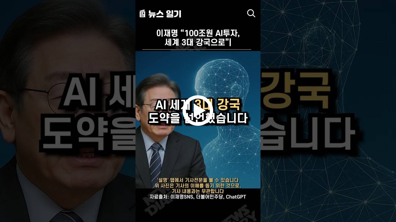 이재명 “100조원 AI투자, 세계 3대 강국으로”