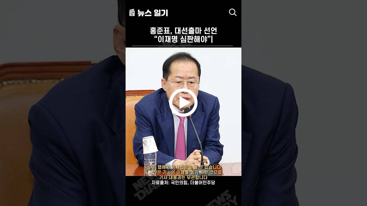 홍준표, 대선출마 선언 “이재명 심판해야”