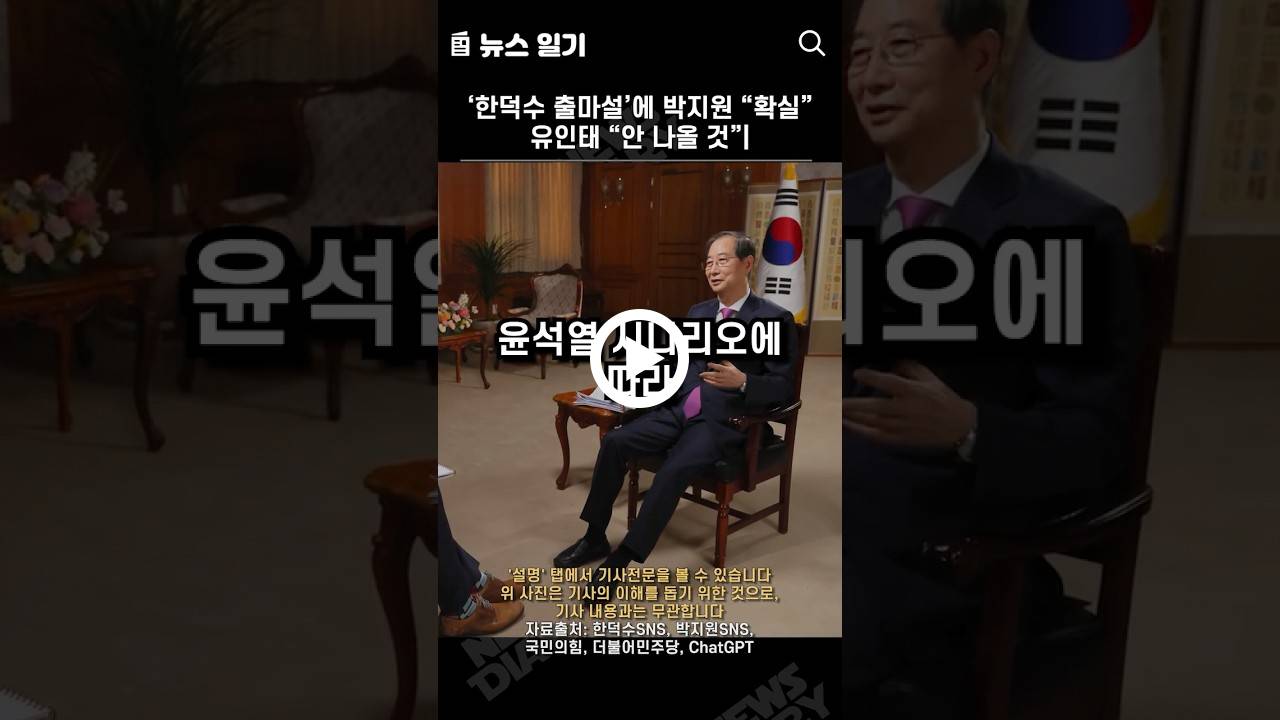 ‘한덕수 출마설’에 박지원 “확실”, 유인태 “안 나올 것”