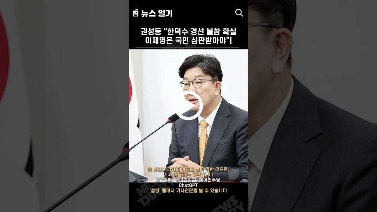 권성동 “한덕수 경선 불참 확실, 이재명은 국민 심판받아야”