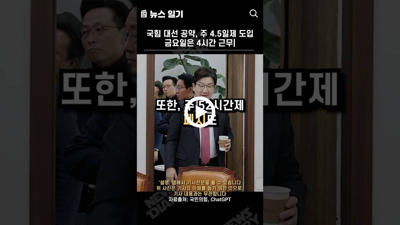 힘 대선 공약, 주 4.5일제 도입, 금요일은 4시간 근무