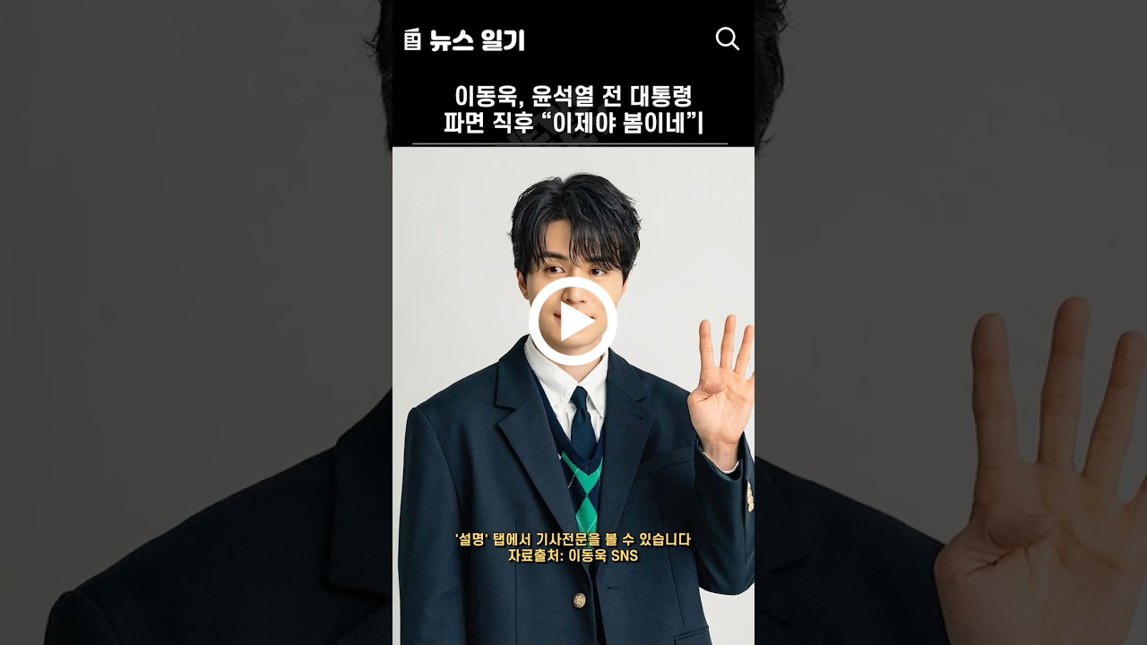 이동욱, 윤석열 전 대통령 파면 직후 “이제야 봄이네”