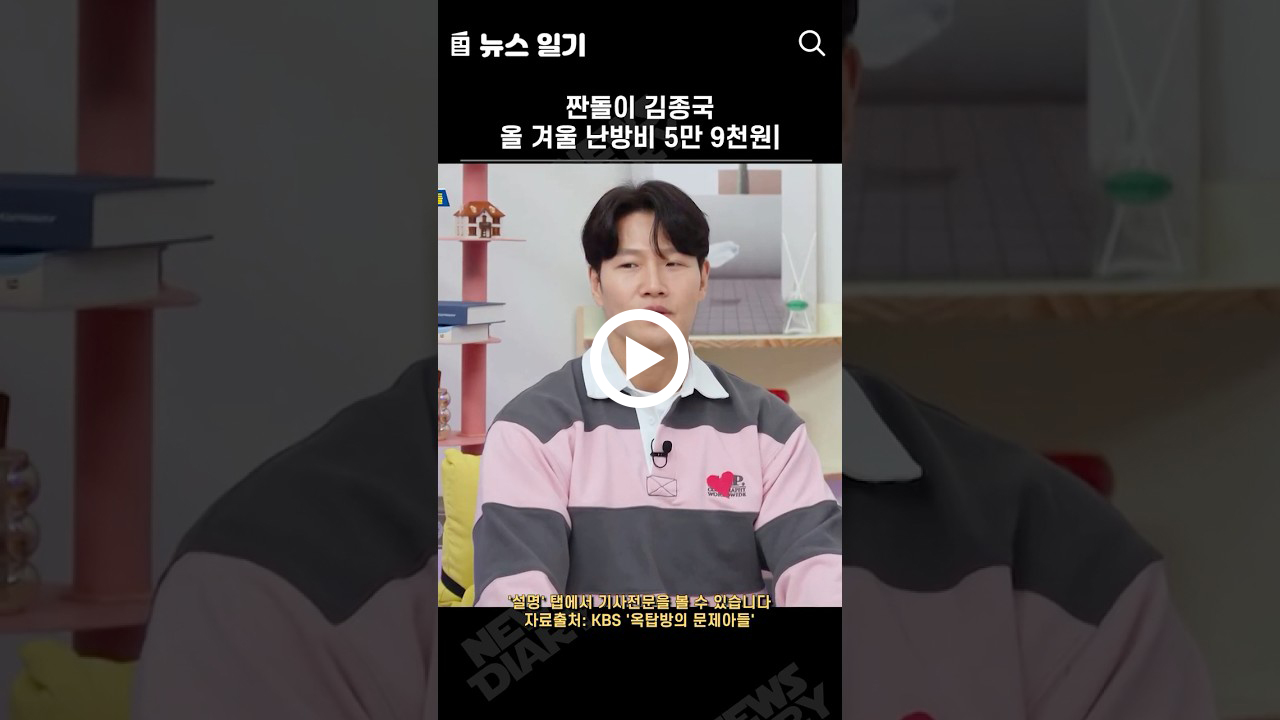 짠돌이 김종국, 올 겨울 난방비 5만 9천원