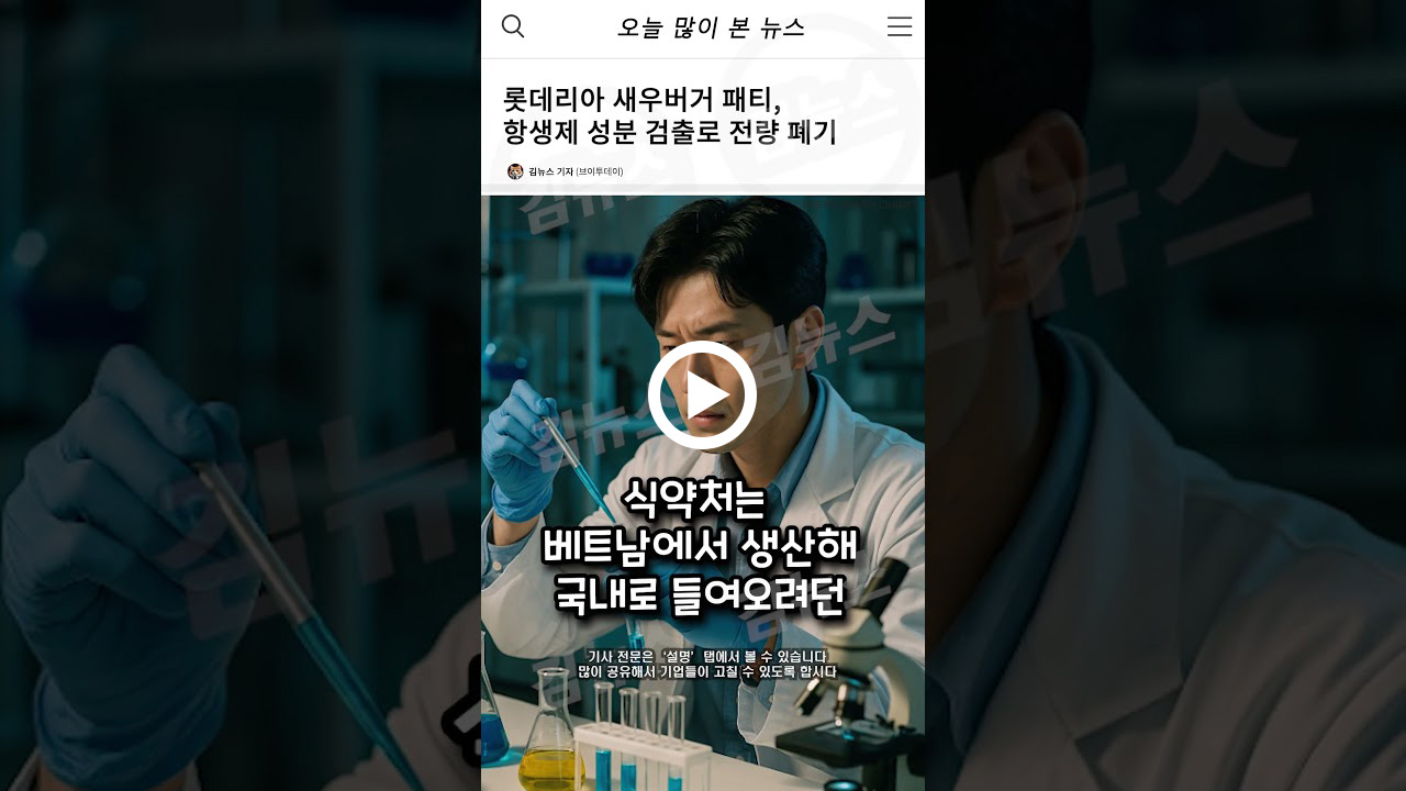롯데리아 새우버거 패티, 항생제 성분 검출로 전량 폐기