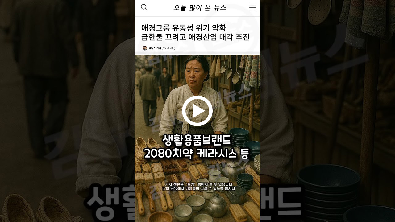 애경그룹 유동성 위기 악화..급한불 끄려고 애경산업 매각 추진