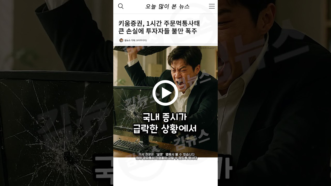 키움증권, 1시간 주문먹통사태.. 큰 손실에 투자자들 불만 폭주