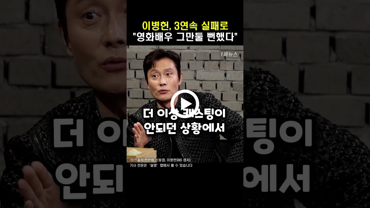 이병헌, “영화 그만둘 뻔했다”