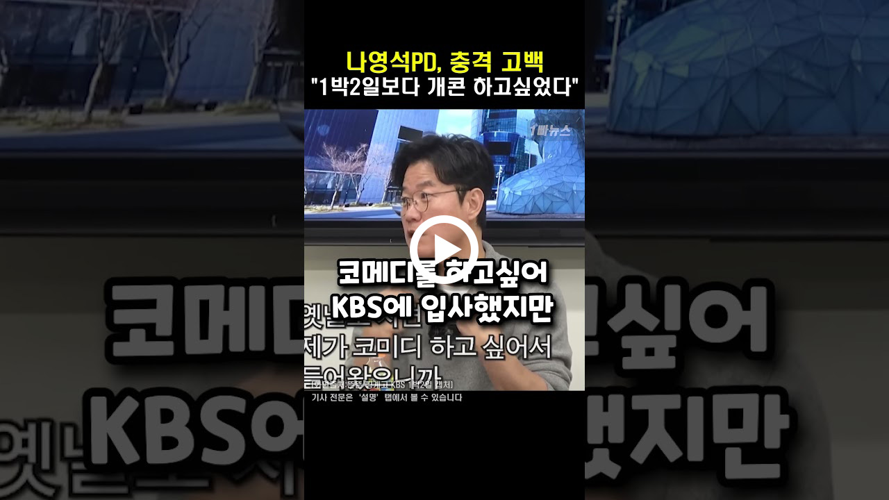 나영석PD, “사실 1박2일보다 개콘 하고싶었다”