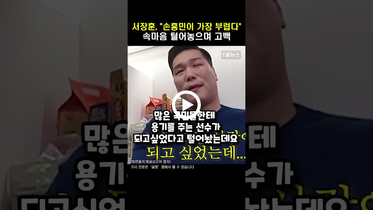 서장훈, “손흥민이 가장 부럽다” 솔직한 속마음 고백