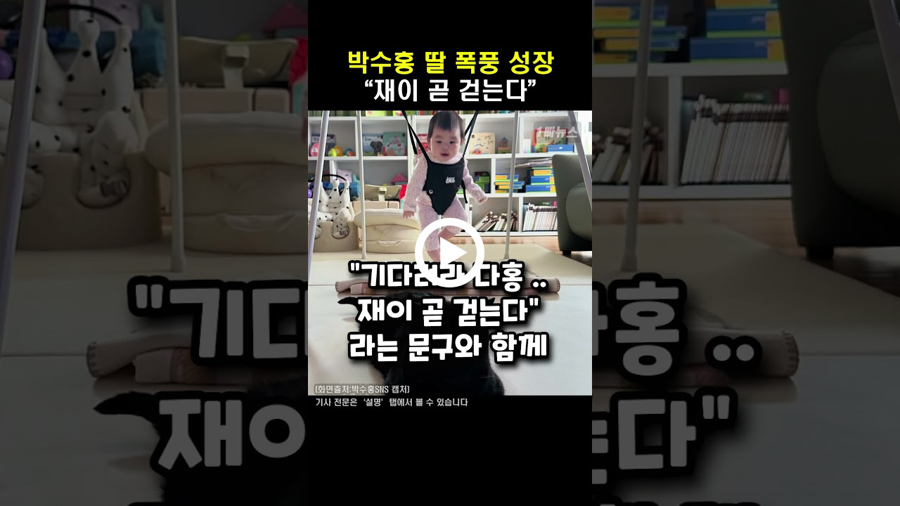 박수홍 딸 폭풍 성장 “재이 곧 걷는다”