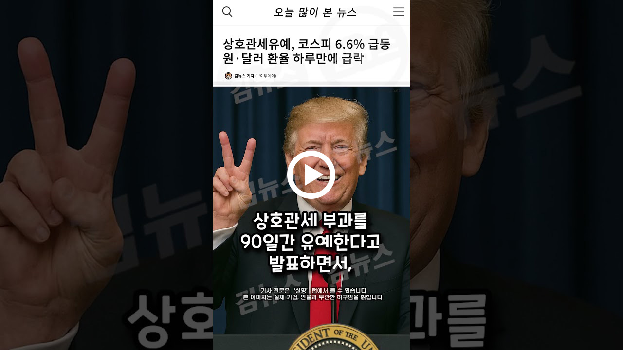코스피 6.6% 급등, 트럼프 ‘상호관세유예’로 환율은 급락