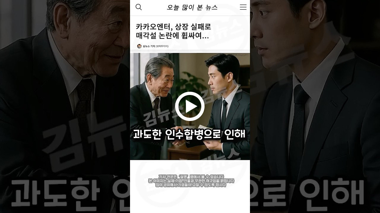 카카오엔터, 상장 실패로 매각설 논란